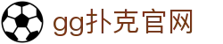 gg扑克官网 - 安全娱乐导航